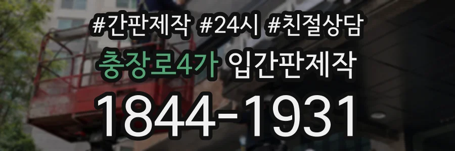 충장로4가 입간판제작 상담 전화 1844-1931