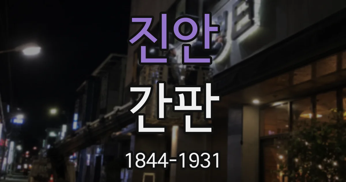 진안 간판