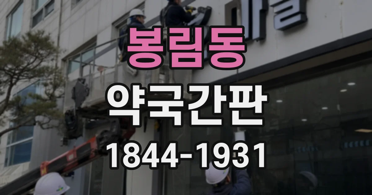 봉림동 약국간판