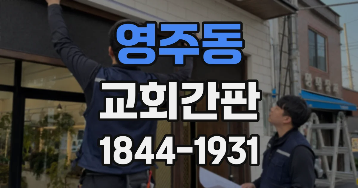 영주동 교회간판