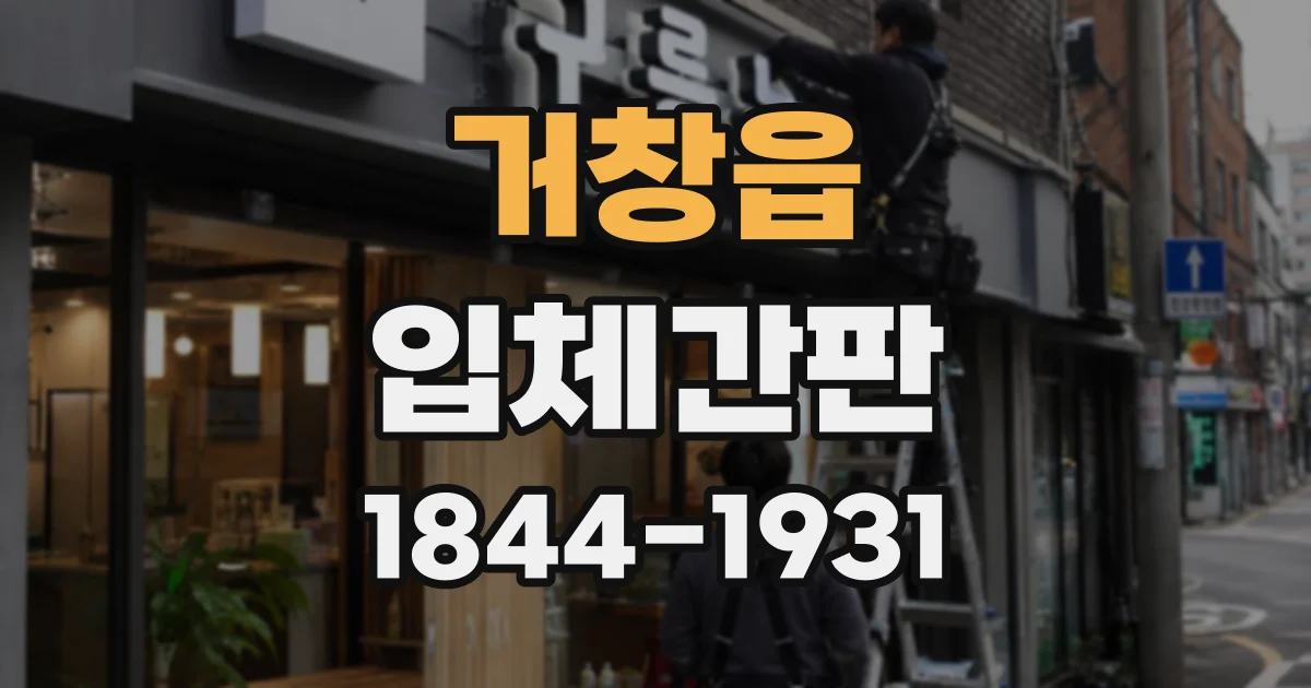 거창읍 입체간판