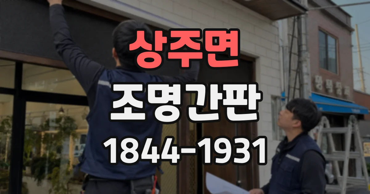 상주면 조명간판