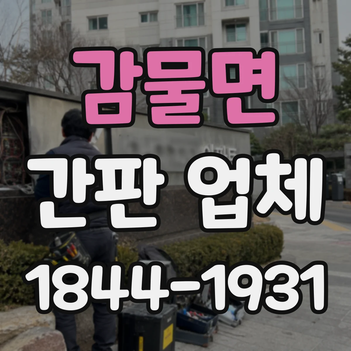 감물면 간판 업체