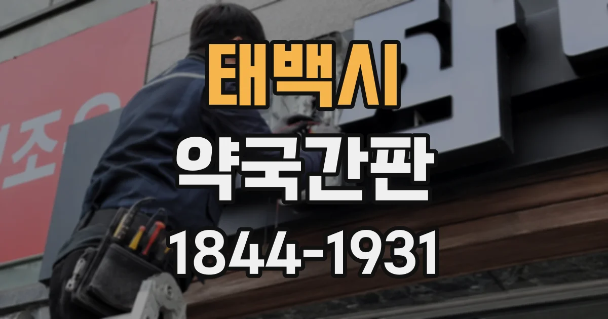 태백시 약국간판