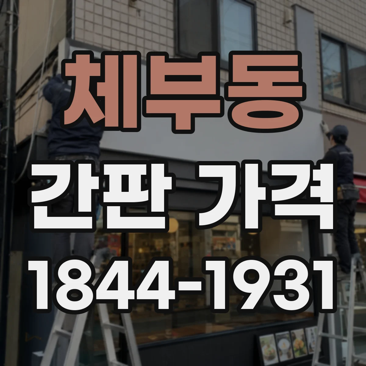 체부동 간판 가격