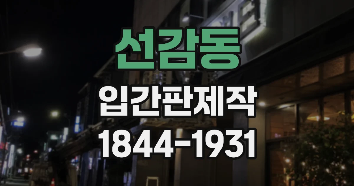 선감동 입간판제작