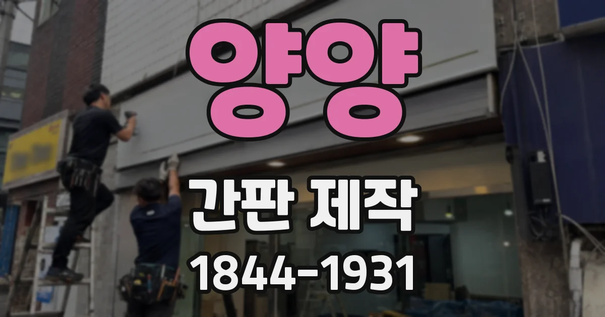 양양 간판 제작