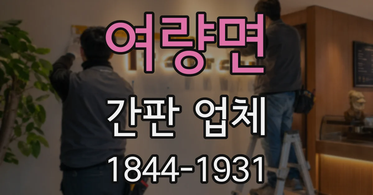 여량면 간판 업체