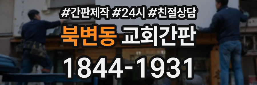 북변동 교회간판 상담 전화 1844-1931