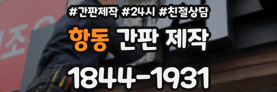 항동 간판 제작