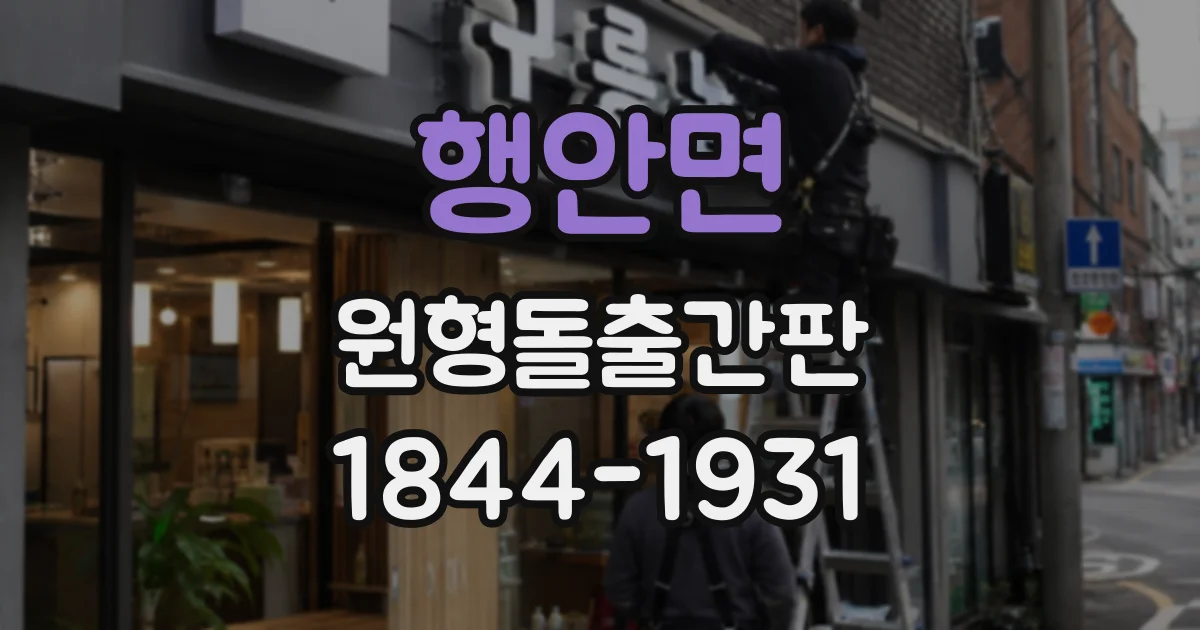 행안면 원형돌출간판