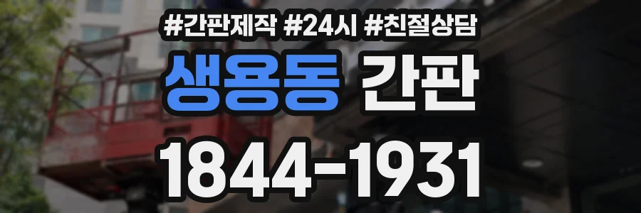 생용동 간판