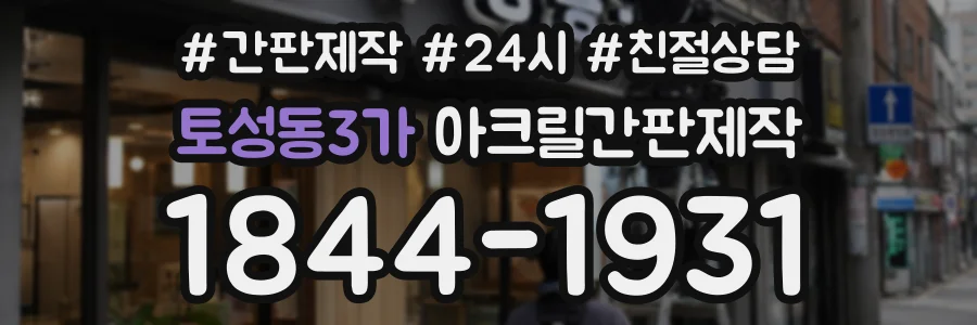 토성동3가 아크릴간판제작 상담 전화 1844-1931