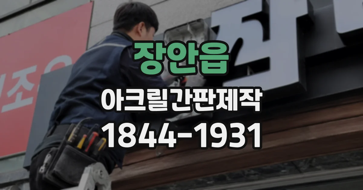 장안읍 아크릴간판제작