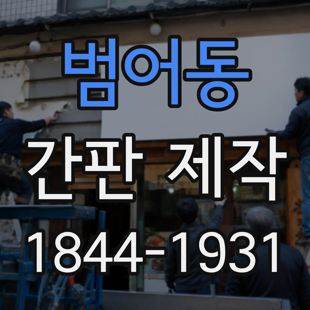범어동 간판 제작