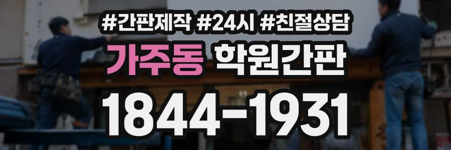 가주동 학원간판 상담 전화 1844-1931