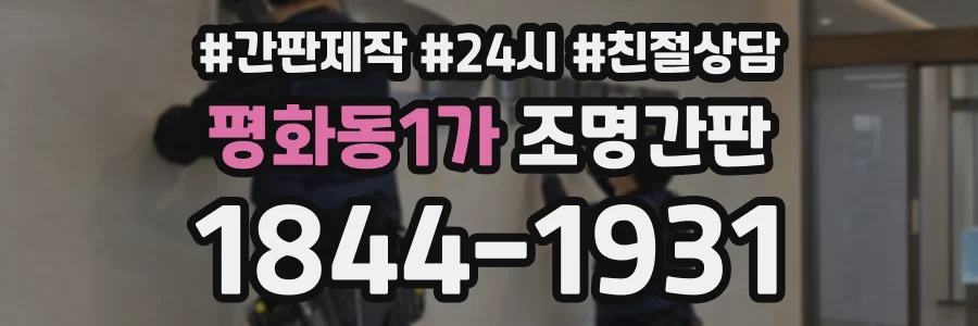 평화동1가 조명간판 상담 전화 1844-1931