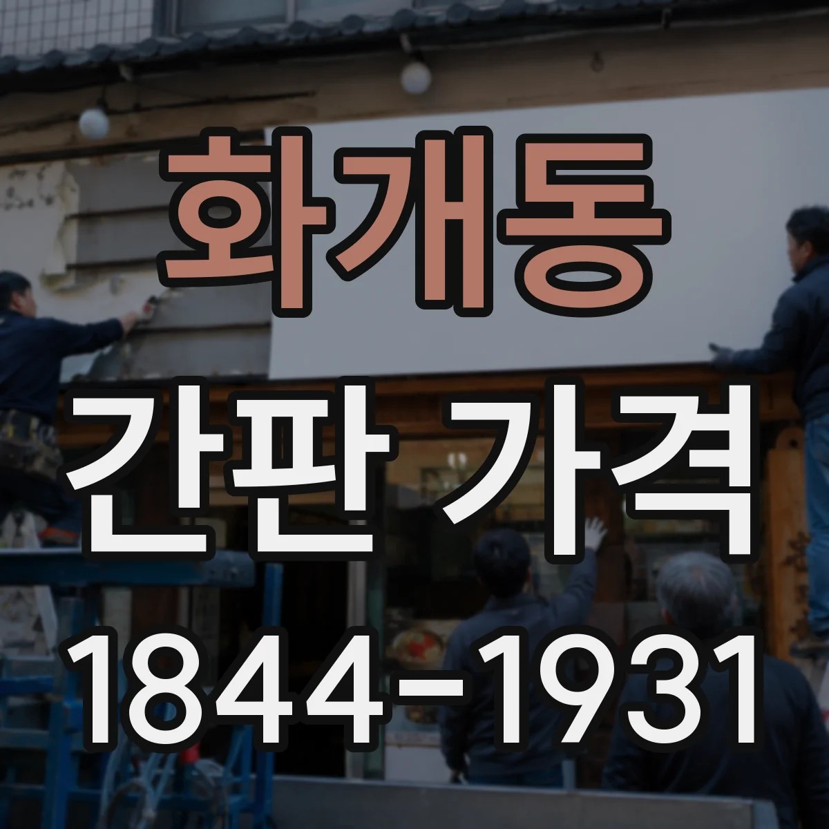 화개동 간판 가격