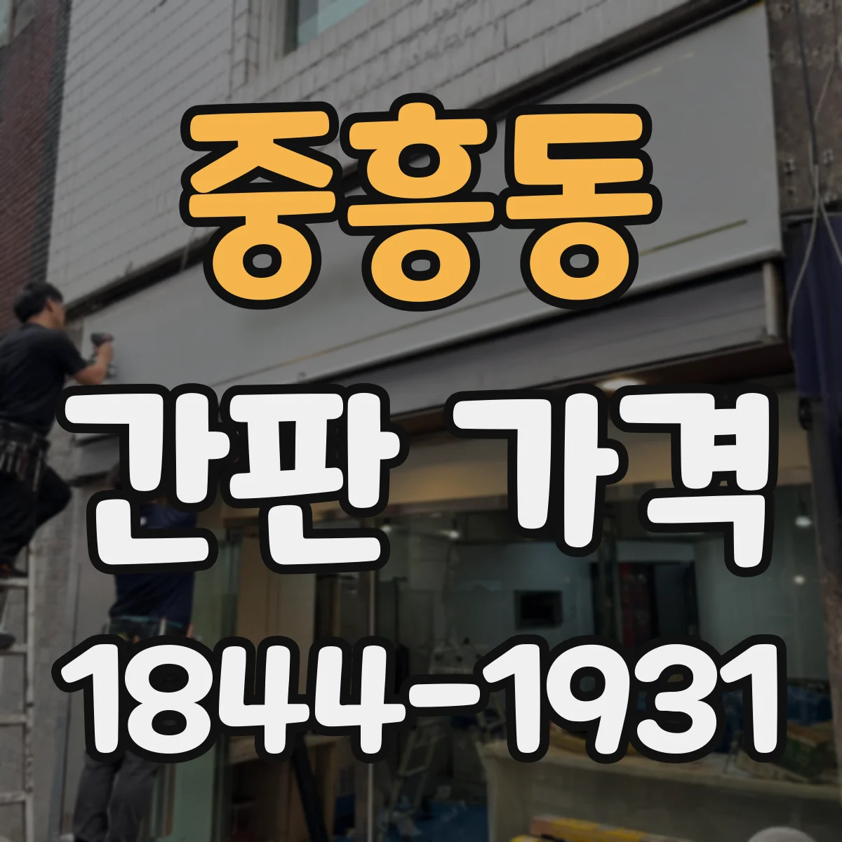 중흥동 간판 가격