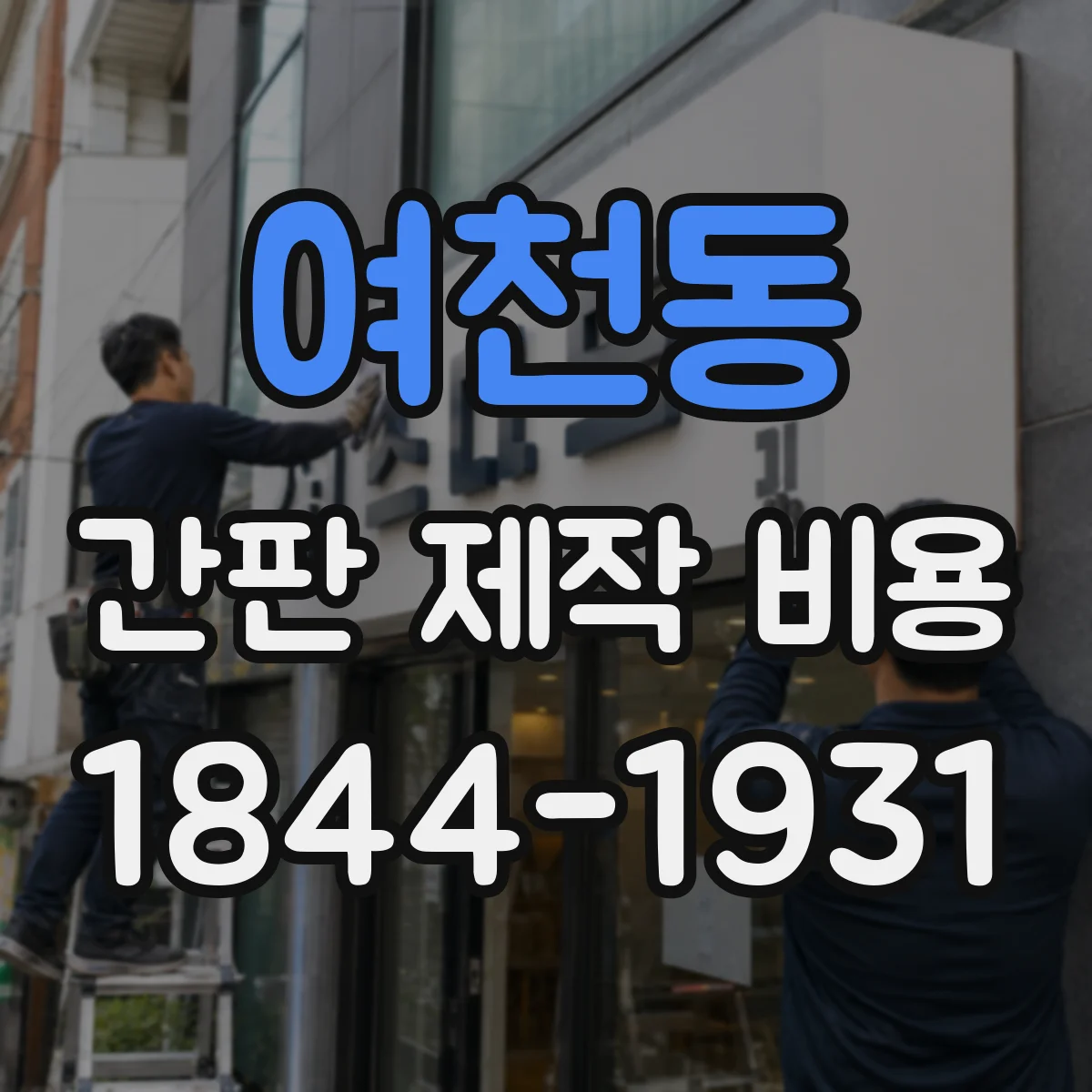 여천동 간판 제작 비용