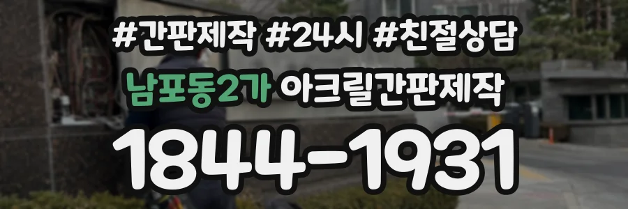 남포동2가 아크릴간판제작 상담 전화 1844-1931
