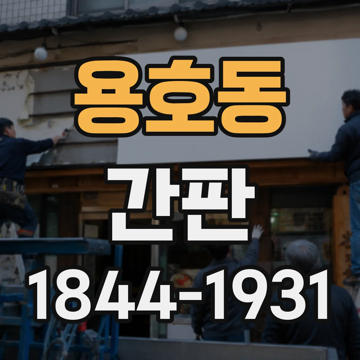 용호동 간판