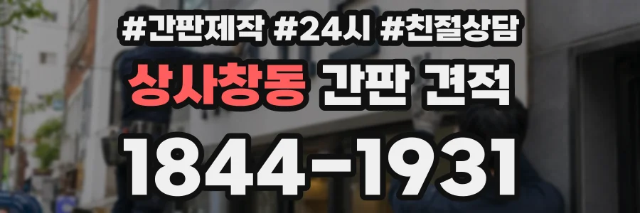 상사창동 간판 견적