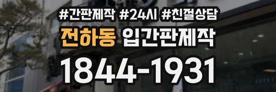 전하동 입간판제작 상담 전화 1844-1931