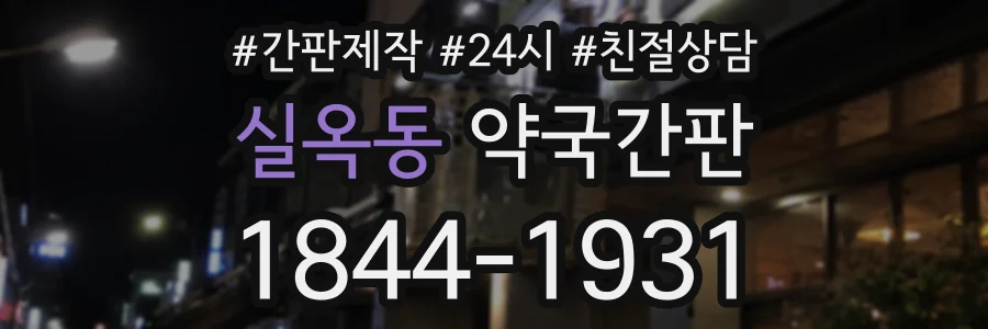 실옥동 약국간판 상담 전화 1844-1931