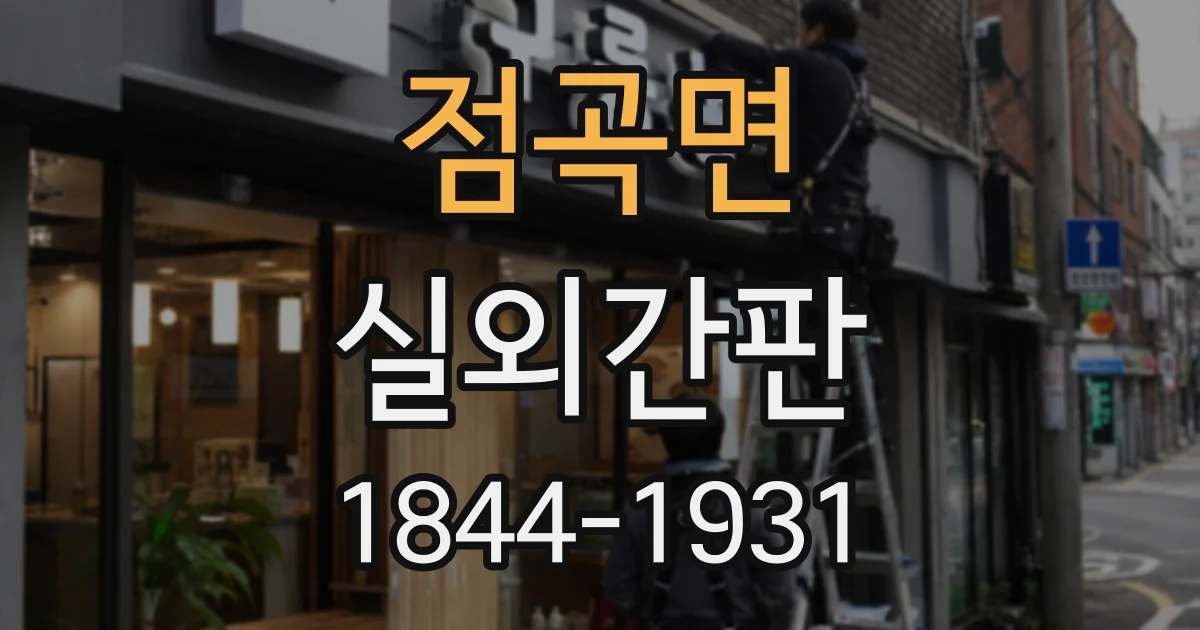 점곡면 실외간판