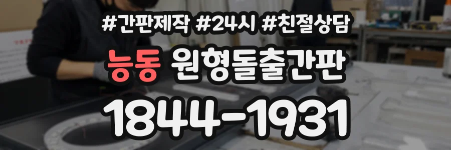 능동 원형돌출간판 상담 전화 1844-1931