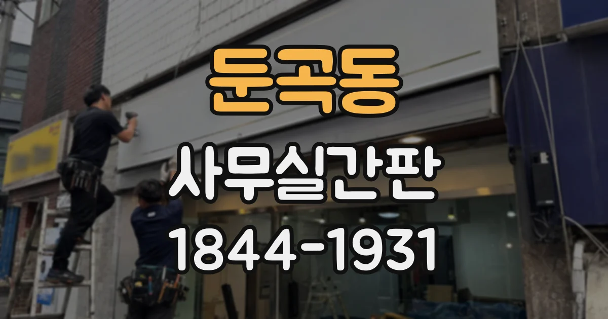 둔곡동 사무실간판