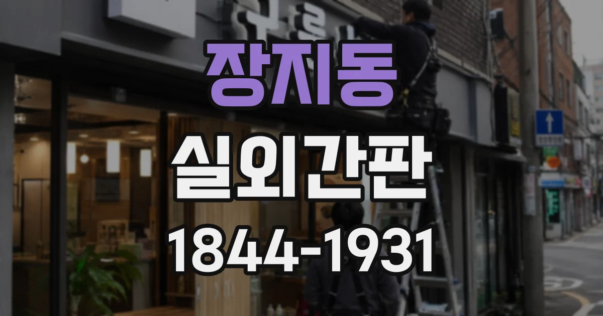 장지동 실외간판