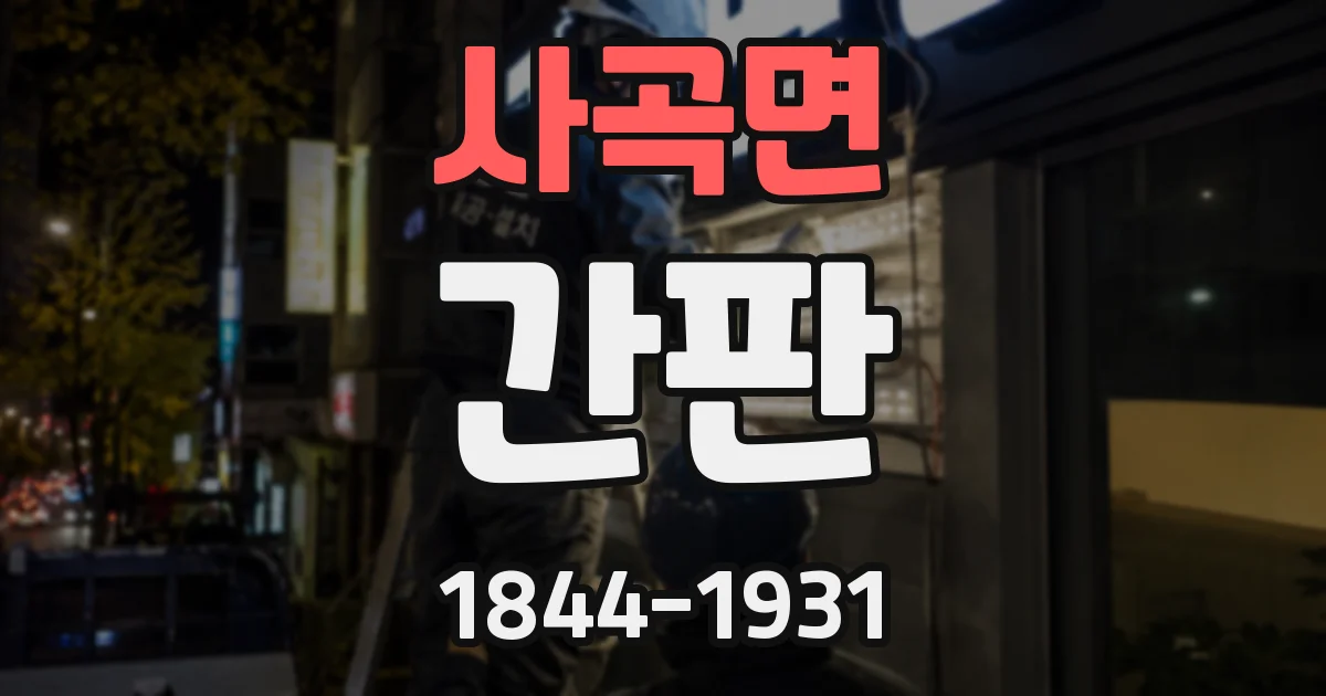 사곡면 간판