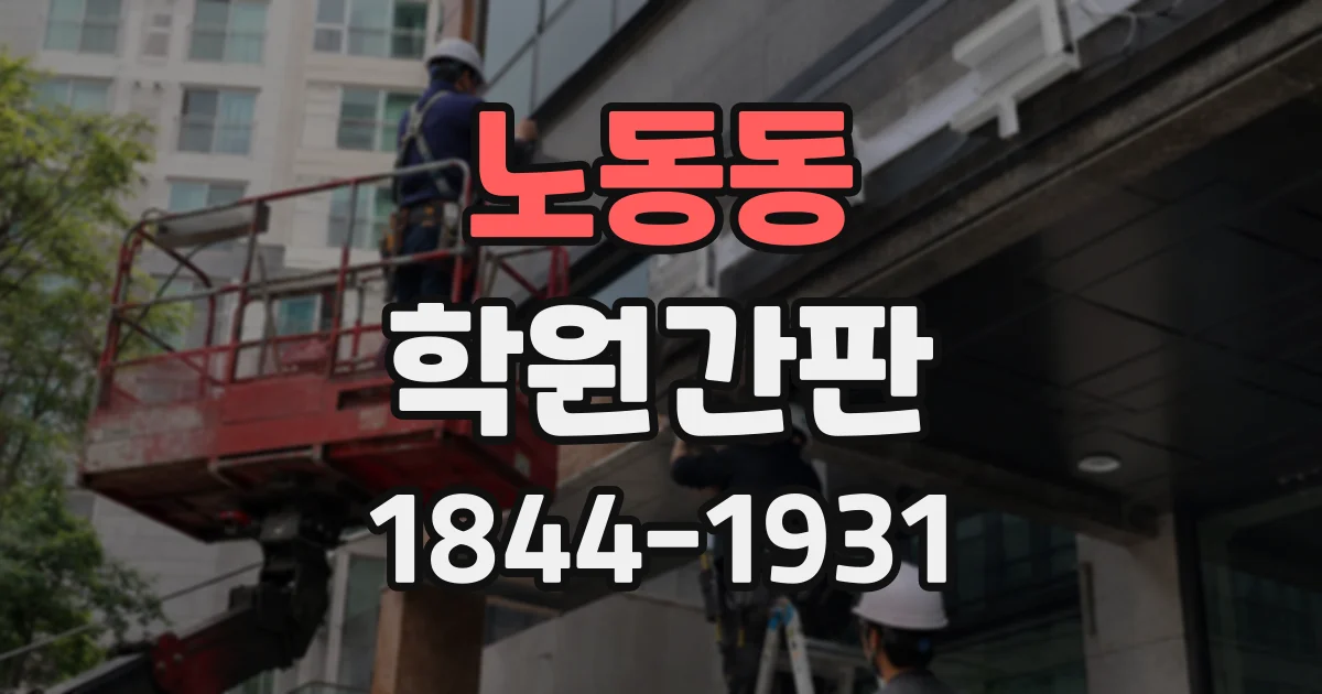 노동동 학원간판