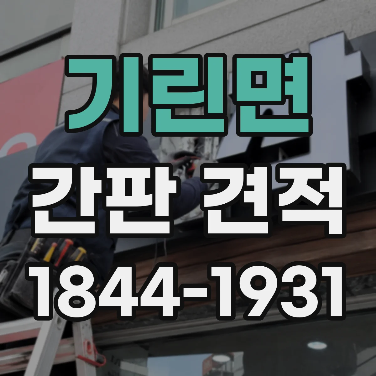 기린면 간판 견적