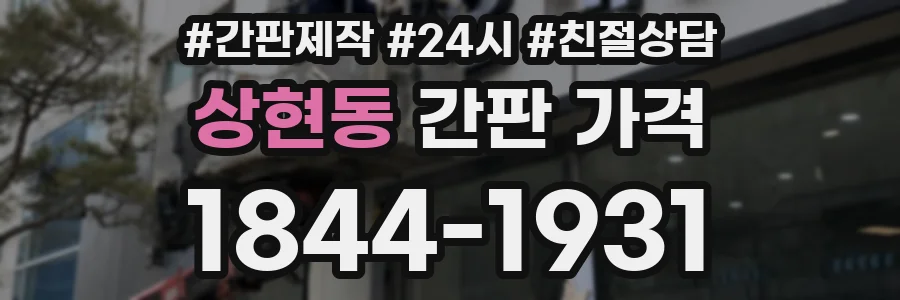 상현동 간판 가격