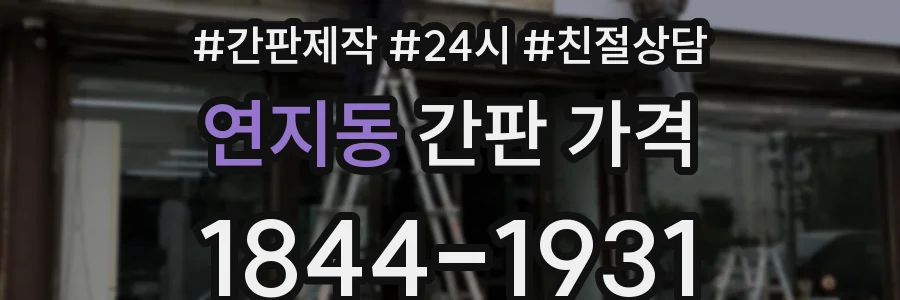 연지동 간판 가격