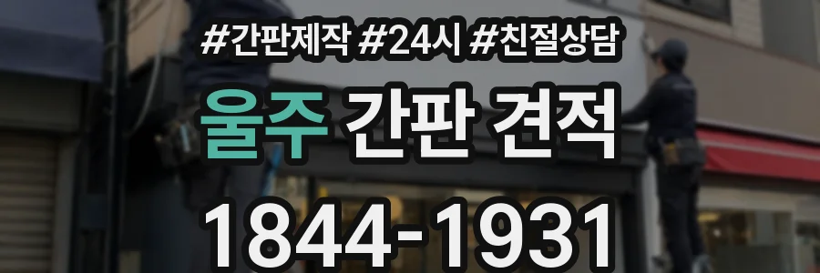 울주 간판 견적