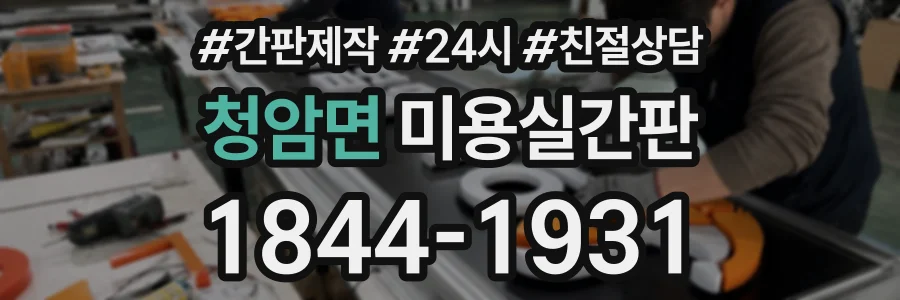 청암면 미용실간판 상담 전화 1844-1931
