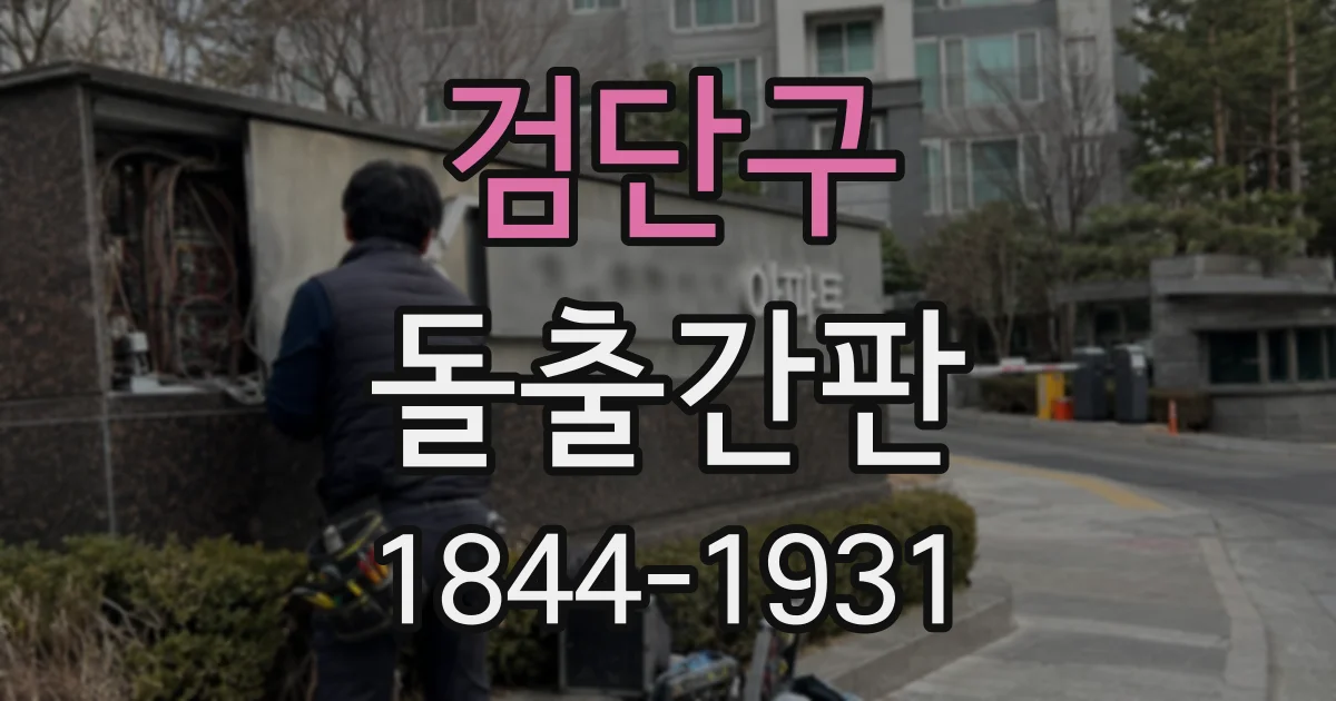 검단구 돌출간판