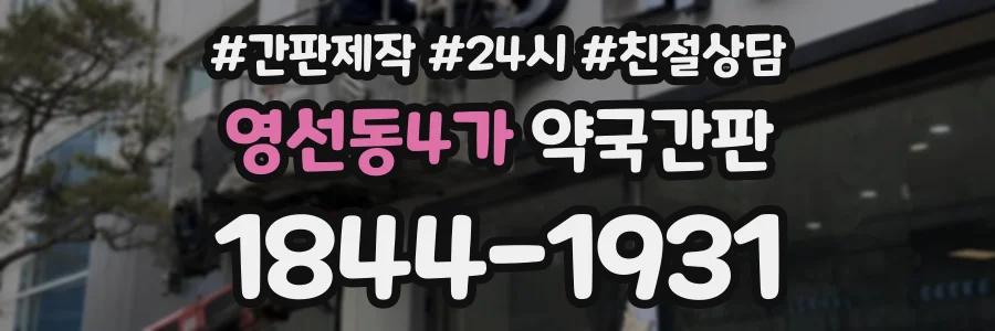 영선동4가 약국간판 상담 전화 1844-1931