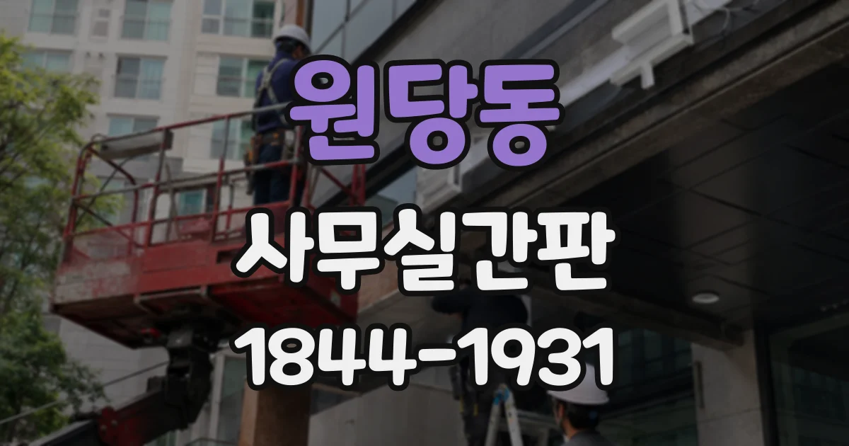 원당동 사무실간판