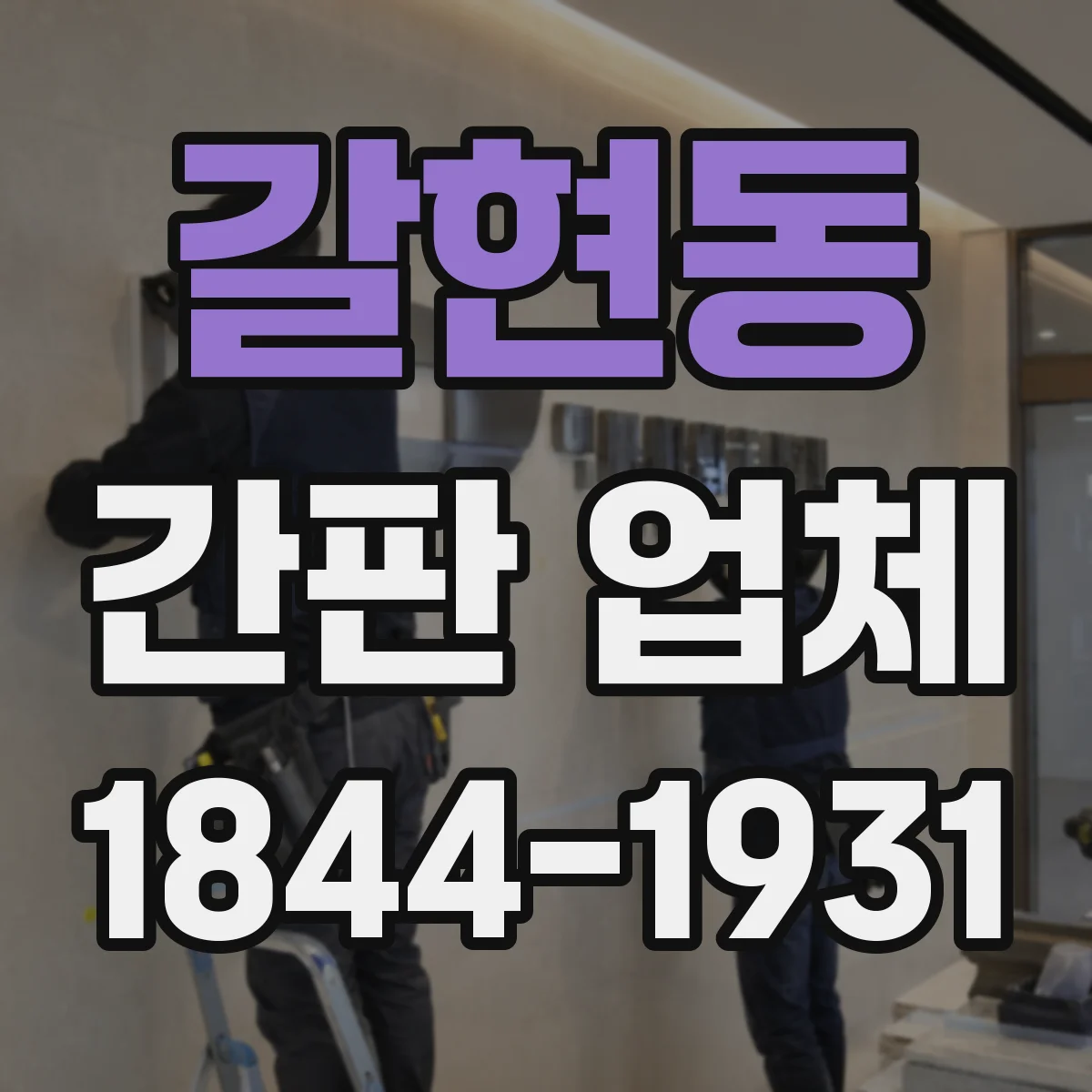 갈현동 간판 업체