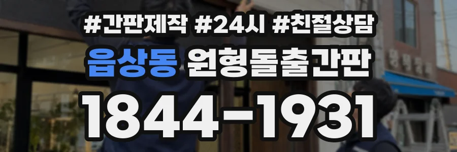 읍상동 원형돌출간판 상담 전화 1844-1931