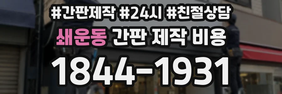 쇄운동 간판 제작 비용