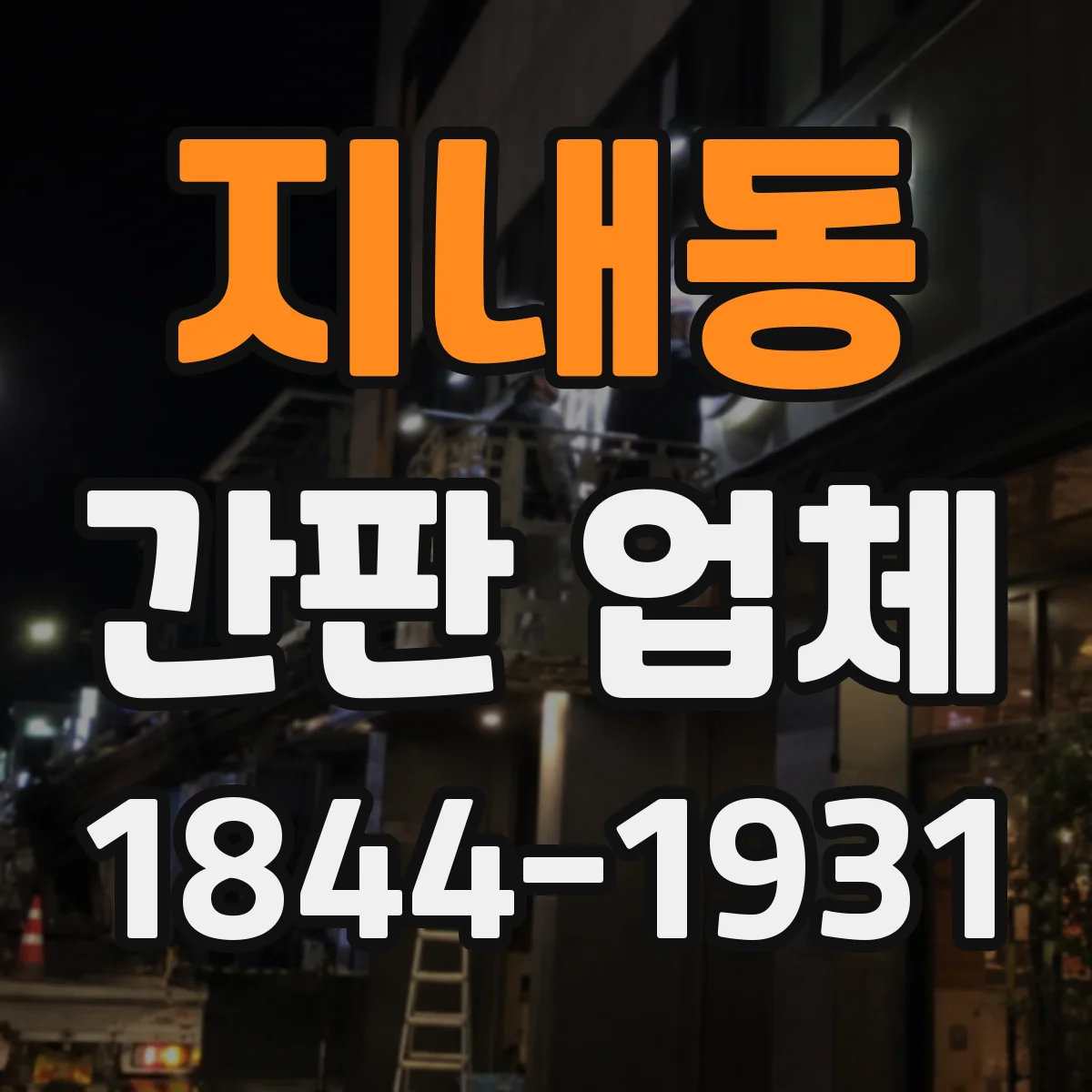 지내동 간판 업체