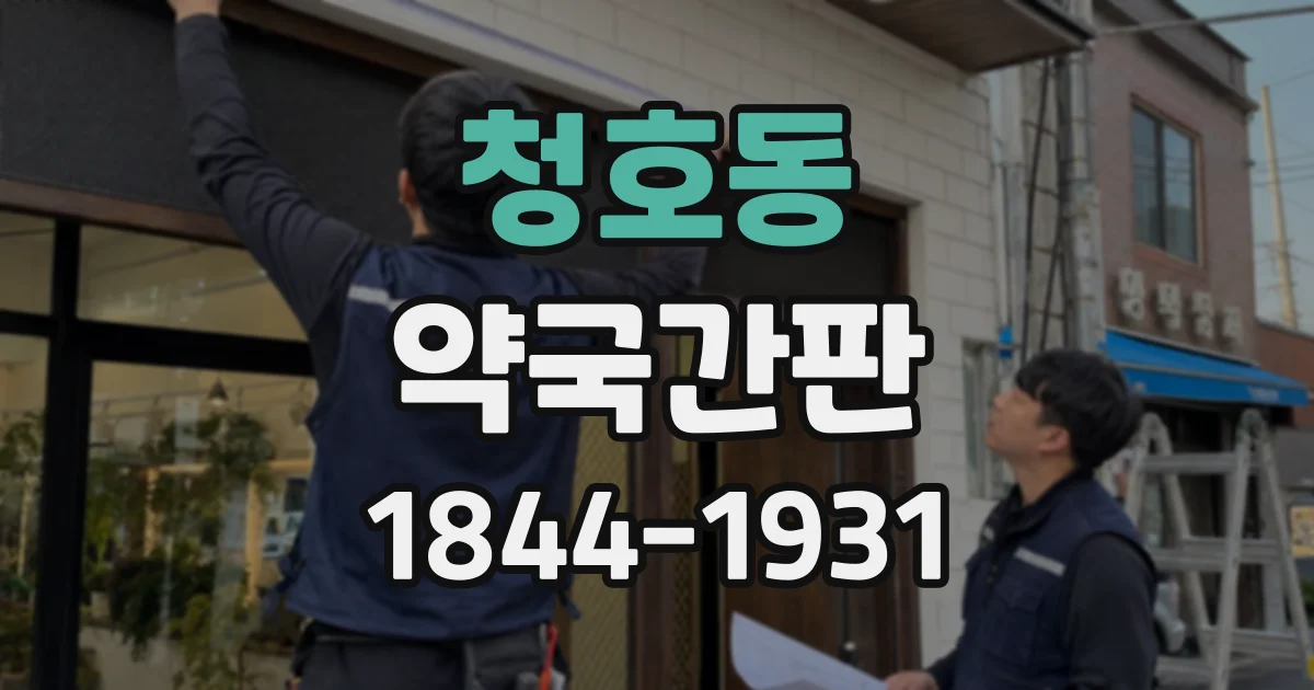 청호동 약국간판