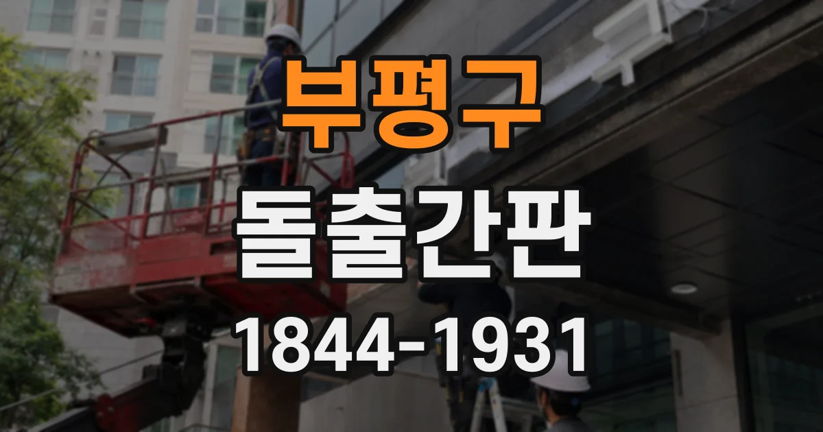 부평구 돌출간판