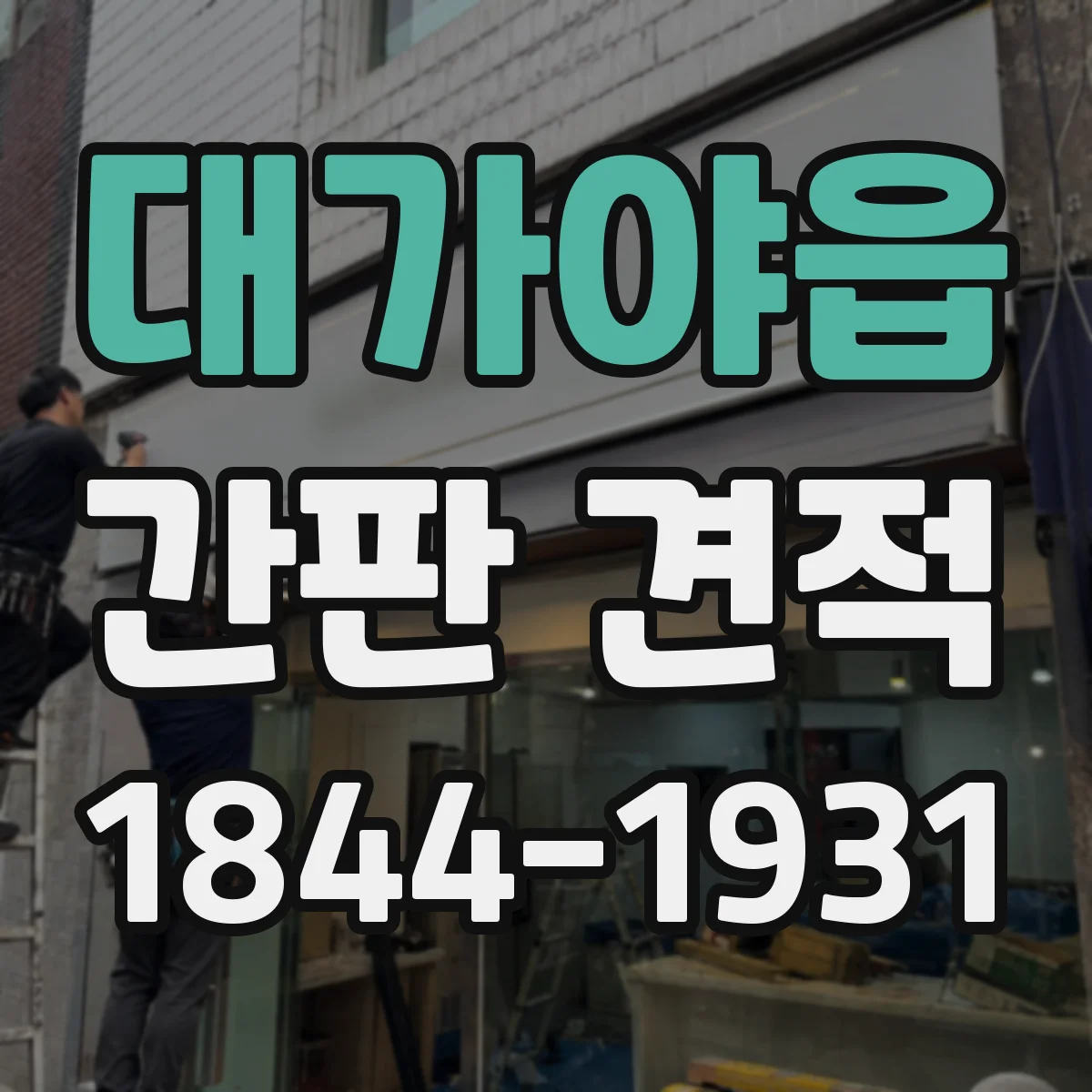 대가야읍 간판 견적